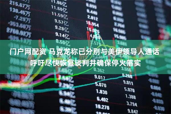 门户网配资 马克龙称已分别与美伊领导人通话 呼吁尽快恢复谈判并确保停火落实